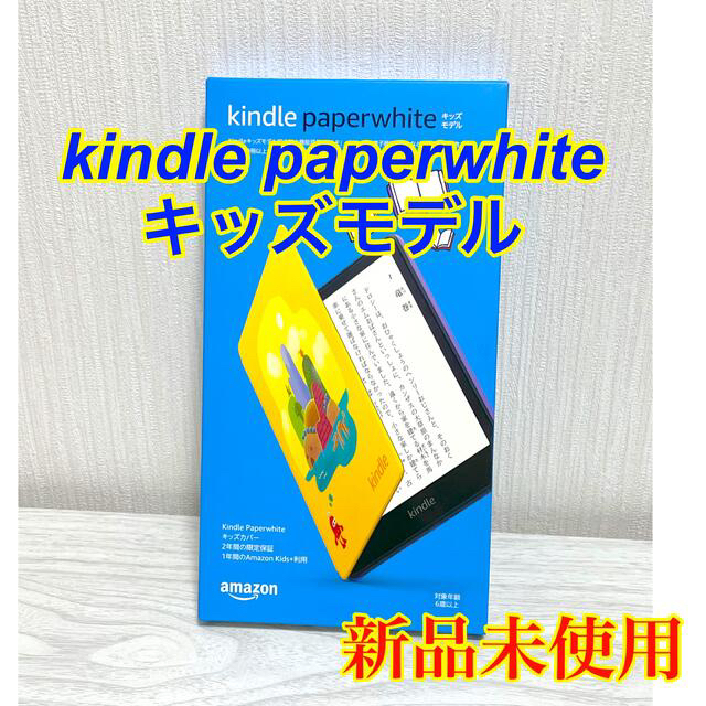 Kindle Paperwhite キッズモデル スマホ/家電/カメラのPC/タブレット(電子ブックリーダー)の商品写真