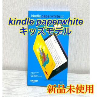 Kindle Paperwhite キッズモデル(電子ブックリーダー)