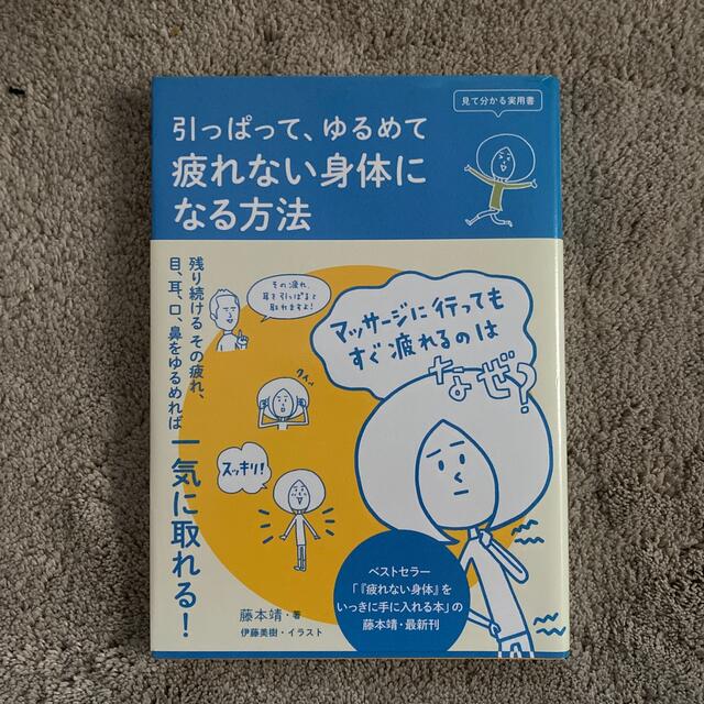 疲れない身体になる方法 引っぱって、ゆるめて エンタメ/ホビーの本(健康/医学)の商品写真