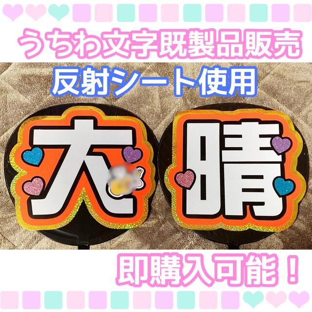 うちわ屋さん【うちわ文字 既製品】即購入可能！Aぇ!group 福本大晴