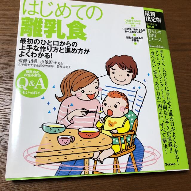 はじめての離乳食 : 最初のひと口からの上手な作り方と進め方がよくわかる! エンタメ/ホビーの本(住まい/暮らし/子育て)の商品写真