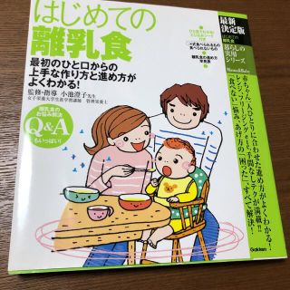 はじめての離乳食 : 最初のひと口からの上手な作り方と進め方がよくわかる!(住まい/暮らし/子育て)