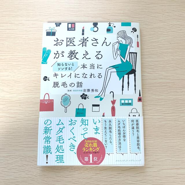 お医者さんが教える知らないとソンする！本当にキレイになれる脱毛の話 エンタメ/ホビーの本(ファッション/美容)の商品写真