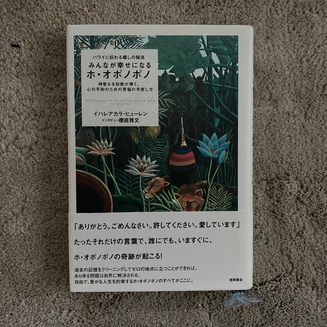 専用　みんなが幸せになるホ・オポノポノ ハワイに伝わる癒しの秘法 エンタメ/ホビーの本(その他)の商品写真