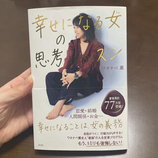 コウブンシャ(光文社)の幸せになる女(ひと)の思考レッスン(住まい/暮らし/子育て)