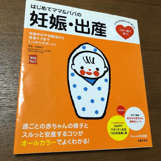 はじめてママ&パパの妊娠・出産 : 妊娠中の不安解消から産後ケアまでこの一冊で… エンタメ/ホビーの本(住まい/暮らし/子育て)の商品写真