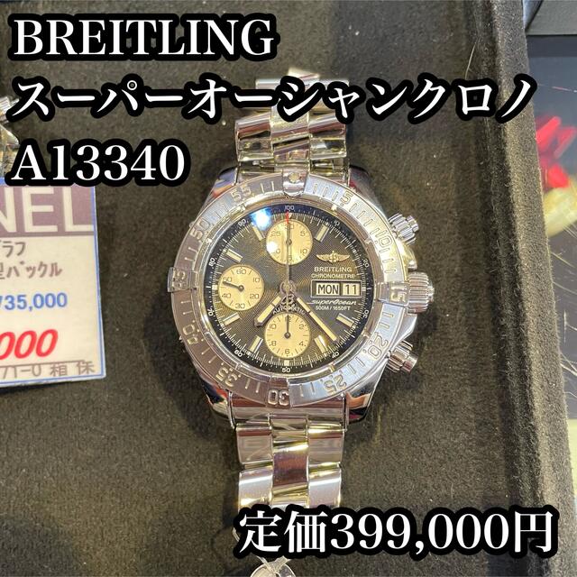 BREITLING スーパーオーシャンクロノ A13340