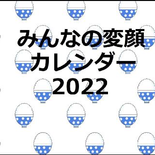 【保護犬GO】みんなの変顔カレンダー　2022(カレンダー/スケジュール)