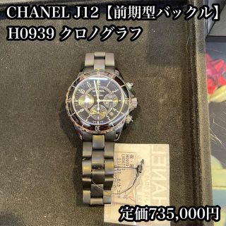 シャネル(CHANEL)のCHANEL J12 クロノグラフ 前期型バックル セラミックブレス(腕時計(アナログ))