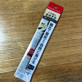 キスミーコスメチックス(Kiss Me)のキスミー フェルム クイックアイブロウ 04 ダークグレー(1本入)(その他)