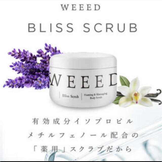 weedスクラブ