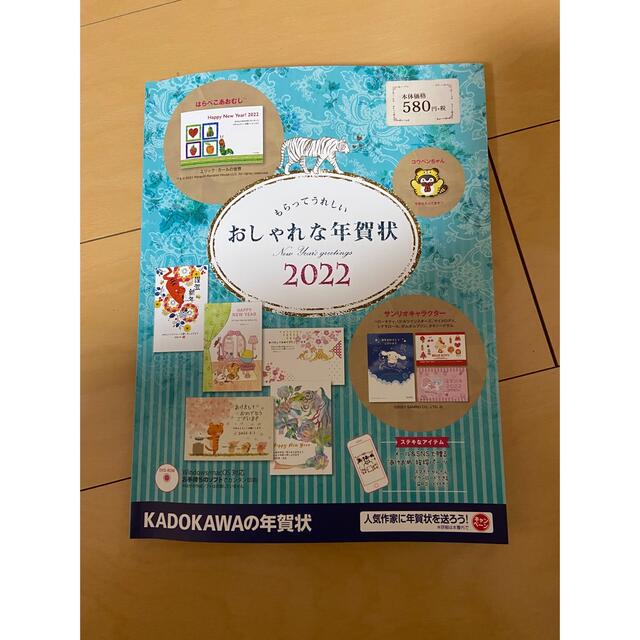 角川書店(カドカワショテン)の2022 おしゃれな年賀状 エンタメ/ホビーの本(その他)の商品写真