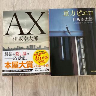 ＡＸアックス　　重力ピエロ　2冊セット(文学/小説)