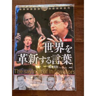 日めくりカレンダー　世界を確信する言葉(カレンダー/スケジュール)