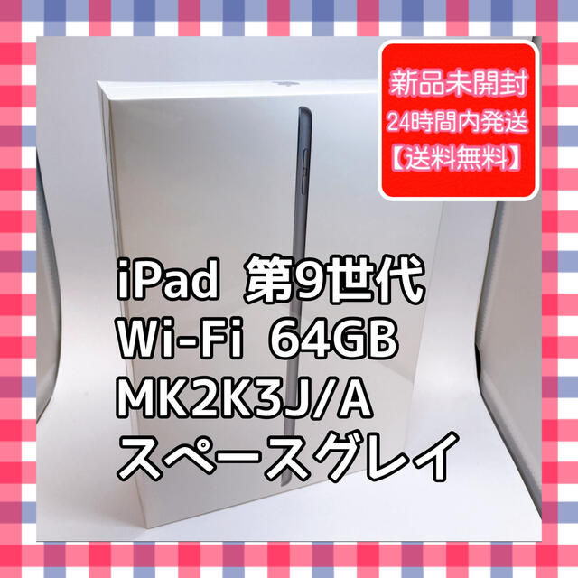 iPad 第9世代 Wi-Fi 64GB MK2K3J/A スペースグレイ - タブレット