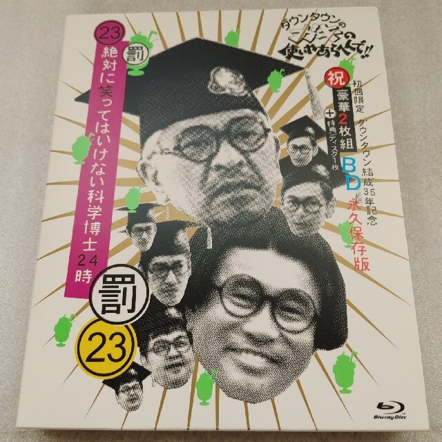 絶対に笑ってはいけない科学博士24時 Blu-ray