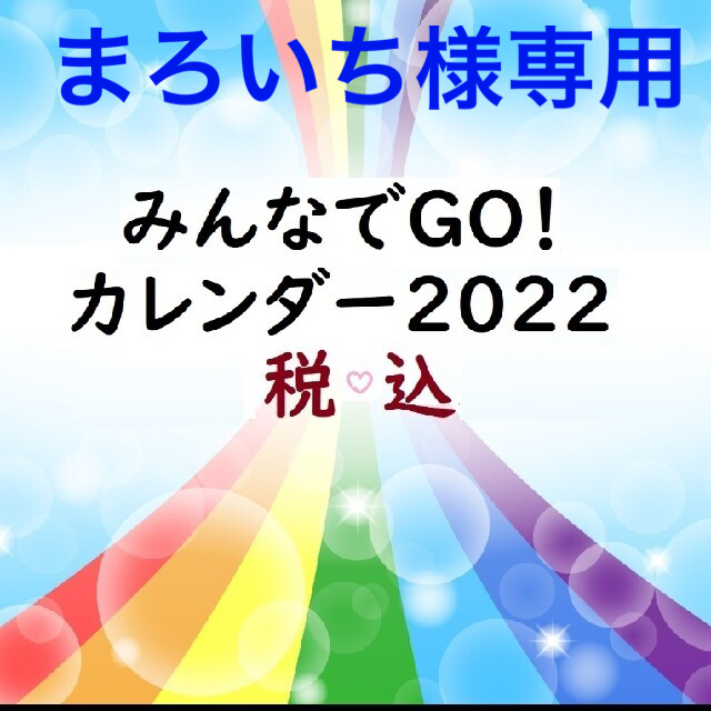 【保護犬GO】まろいち様専用　みんなでGO!カレンダー2022 インテリア/住まい/日用品の文房具(カレンダー/スケジュール)の商品写真