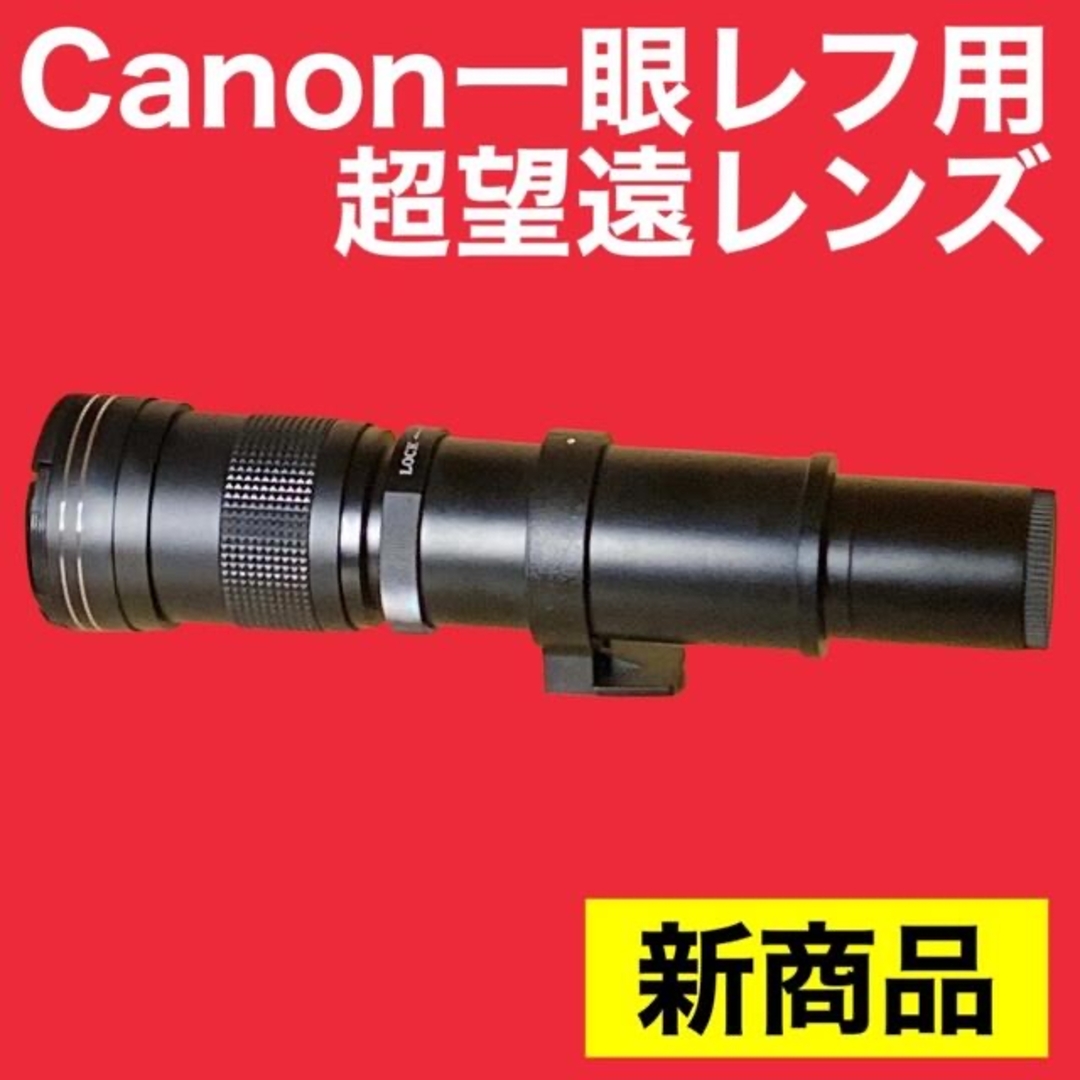 新商品！超望遠レンズ！Canon一眼レフ対応！遠くの被写体にオススメ！美品！