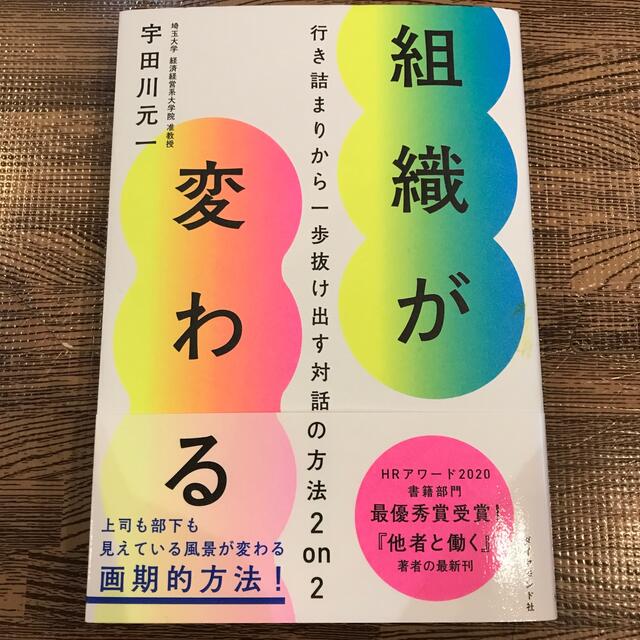 ダイヤモンド社(ダイヤモンドシャ)の組織が変わる　行き詰まりから一歩抜け出す対話の方法2on2 宇田川元一著 エンタメ/ホビーの本(ビジネス/経済)の商品写真