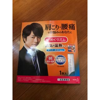 アラシ(嵐)のめぐリズム 蒸気の温熱シート メンソールin 櫻井翔(その他)