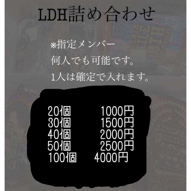 LDH詰合せ100個セット