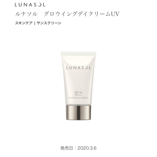 LUNASOL(ルナソル)のルナソル　グロウイングデイクリームUV  コスメ/美容のボディケア(日焼け止め/サンオイル)の商品写真