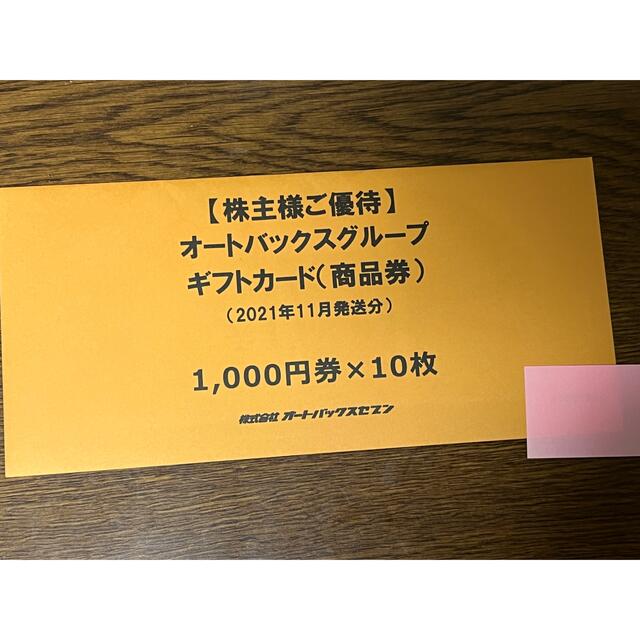 ショッピングオートバックス　株主優待　10,000円分