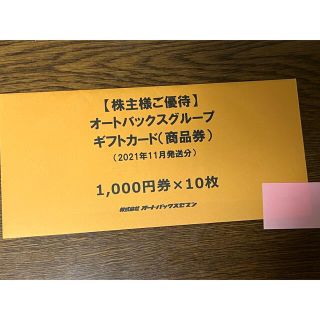 オートバックス　株主優待　10,000円分(ショッピング)