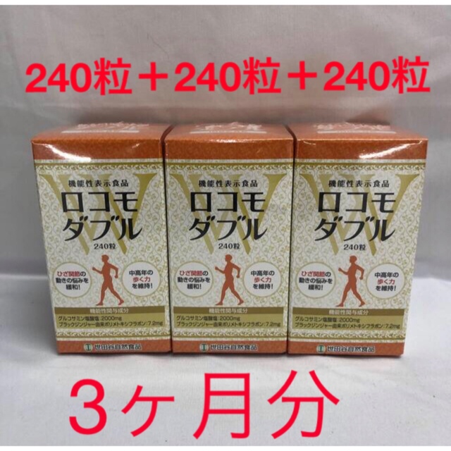 新品 ロコモダブル 世田谷自然食品 240粒 4箱