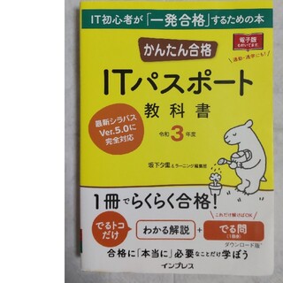 インプレス(Impress)のかんたん合格 ITパスポート教科書 令和3年度(資格/検定)