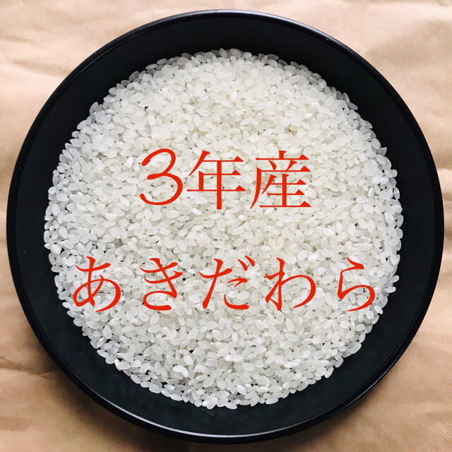 新米SALE！！令和3年産『丹後産あきだわら』玄米30㎏、普通精米サービス！！　米/穀物