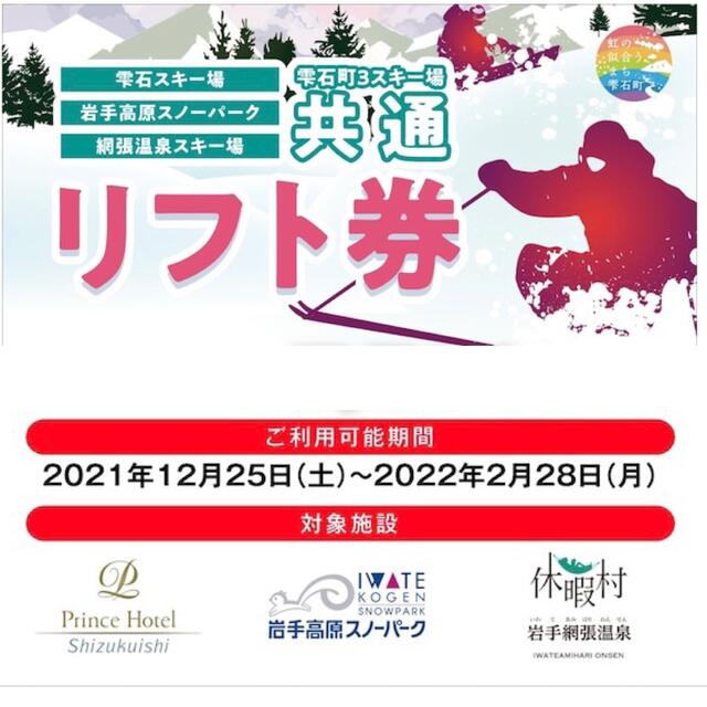 岩手県　雫石 3スキー場 共通 リフト券　5枚綴り