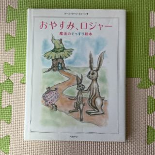 おやすみ、ロジャー(絵本/児童書)