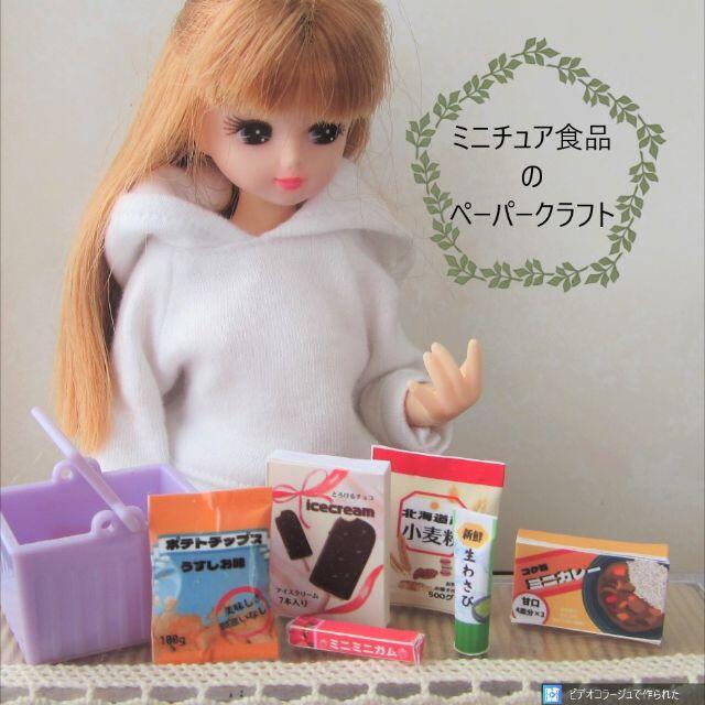 ミニチュアペーパークラフト・ミニチュア食品箱・リカちゃんサイズ・ドール小物