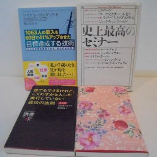 1063人の収入を６０日で41％アップさせた目標達成する技術　史上最高のセミナー(ノンフィクション/教養)