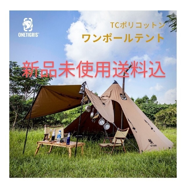 ワンティグリス ワンポールテント TC ONETIGRIS 新品未使用 | zoukei