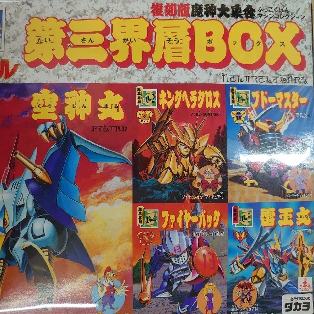 魔神英雄伝ワタル.第３界層BOX。