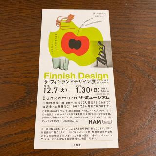 マリメッコ(marimekko)のBunkamura ザ・ミュージアム　ザ・フィンランドデザイン展　株主優待券1枚(美術館/博物館)