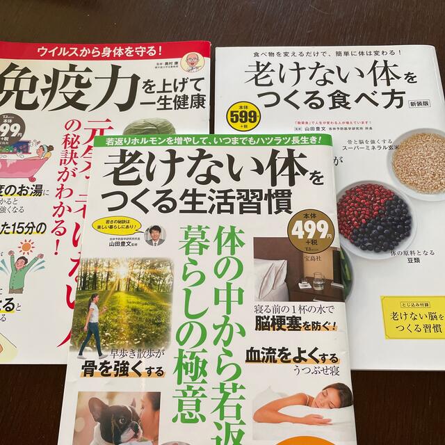 宝島社(タカラジマシャ)の老けない体をつくる　他健康本2冊　計3冊セット エンタメ/ホビーの本(健康/医学)の商品写真