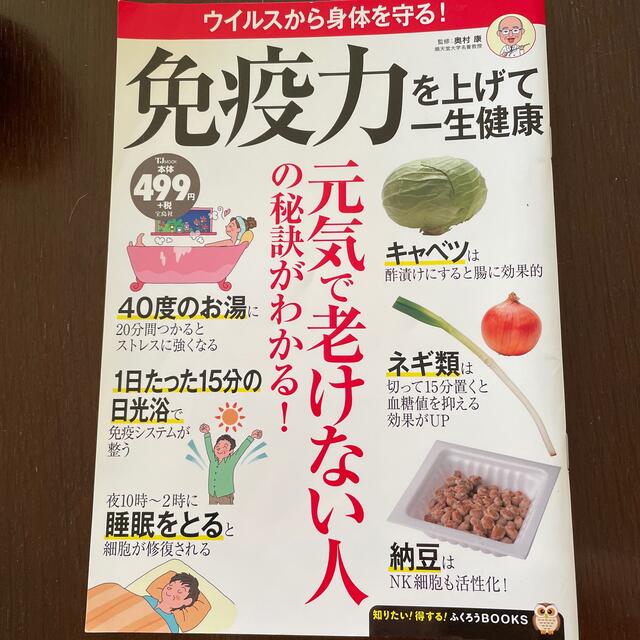 宝島社(タカラジマシャ)の老けない体をつくる　他健康本2冊　計3冊セット エンタメ/ホビーの本(健康/医学)の商品写真