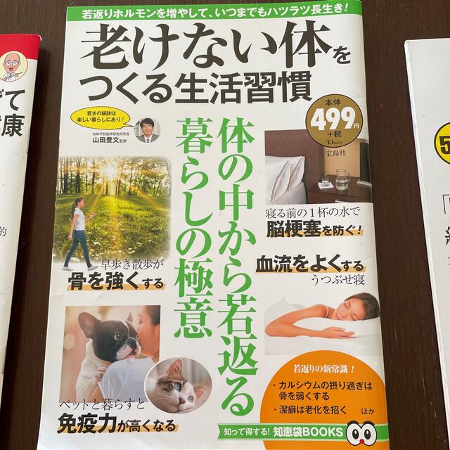 宝島社(タカラジマシャ)の老けない体をつくる　他健康本2冊　計3冊セット エンタメ/ホビーの本(健康/医学)の商品写真