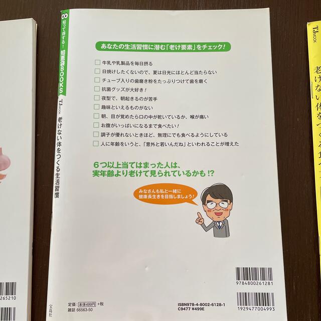 宝島社(タカラジマシャ)の老けない体をつくる　他健康本2冊　計3冊セット エンタメ/ホビーの本(健康/医学)の商品写真