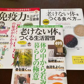 タカラジマシャ(宝島社)の老けない体をつくる　他健康本2冊　計3冊セット(健康/医学)