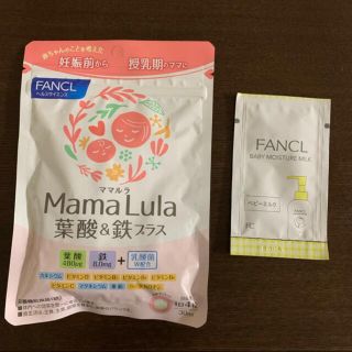 ファンケル(FANCL)の【新品未開封】ファンケル Mama Lula 葉酸&鉄プラス　ベビーミルク(その他)