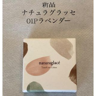 ナチュラグラッセ(naturaglace)のナチュラグラッセ  アイシャドウ　フェースカラー　ハイライト(フェイスパウダー)