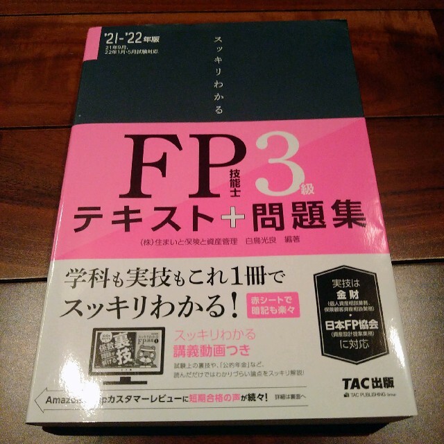 【中古】スッキリわかるＦＰ技能士３級 テキスト＋問題集 ２０２１－２０２２年版 エンタメ/ホビーの本(資格/検定)の商品写真