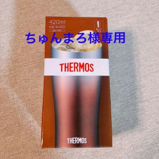 サーモス(THERMOS)の【ちゅんまろ様専用】サーモス 真空断熱タンブラー 420ml 茶(タンブラー)