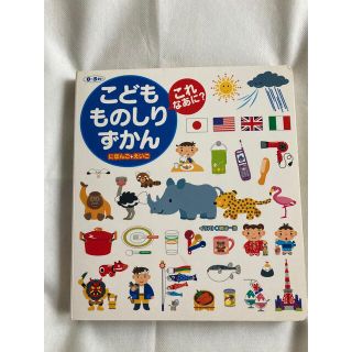 こどもものしりずかんこれなあに? : にほんご+えいご(絵本/児童書)