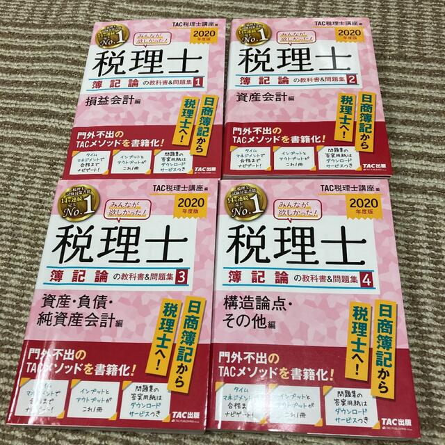 定価13,860円！2020年度版 みんなが欲しかった!税理士簿記論の教科書問題