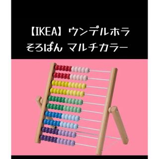 イケア(IKEA)の【IKEA】イケア ウンデルホラ マルチカラー そろばん(知育玩具)